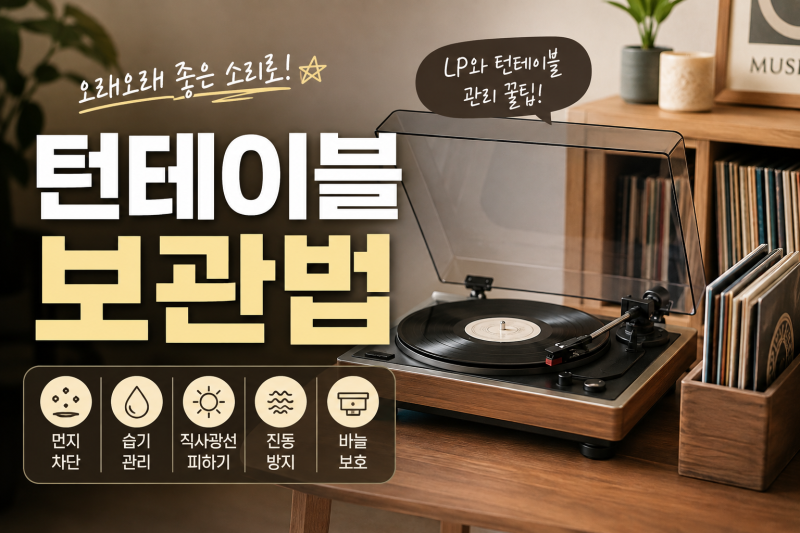 턴테이블 보관법 | LP 수명과 음질을 지키는 8가지 필수 관리 팁