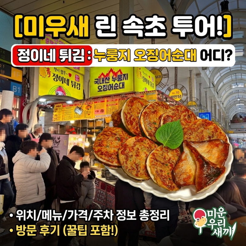 미우새 린 속초중앙시장 누룽지 오징어순대 어디? 정이네 위치 메뉴 가격 주차