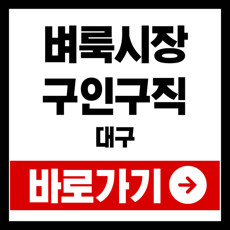 벼룩시장 구인구직 대구, 저는 이렇게 찾고 나서야 일자리 구했어요