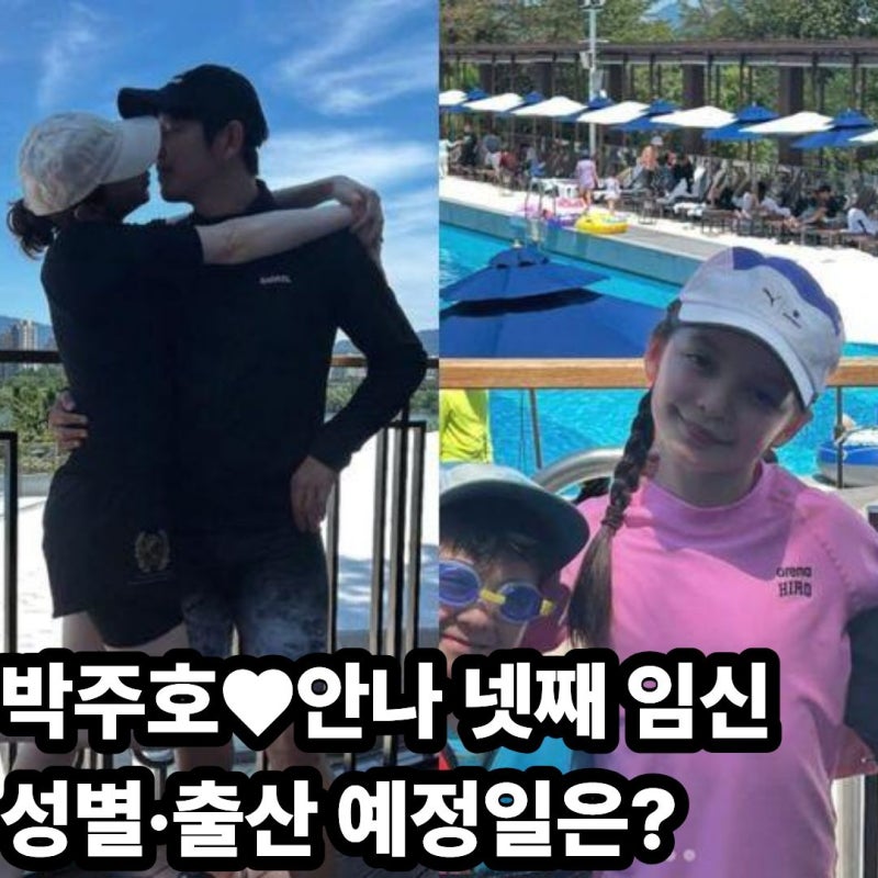 박주호 안나 부부 넷째 임신 발표, 찐건나블리에 동생 생긴다? 성별·출산 예정일은