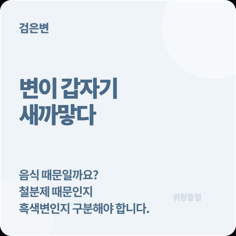 검은색 변이 나왔는데 음식 때문일까? 흑색변과 위장출혈 구분법