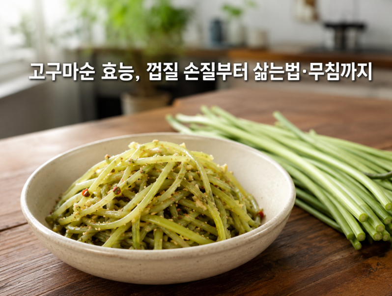 고구마순 효능, 껍질 손질부터 삶는법·무침까지