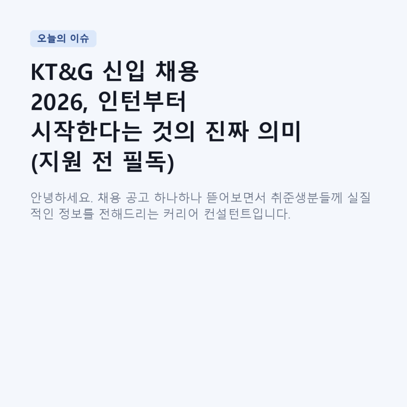 KT&G 신입 채용 2026, 인턴부터 시작한다는 것의 진짜 의미 (지원 전 필독)