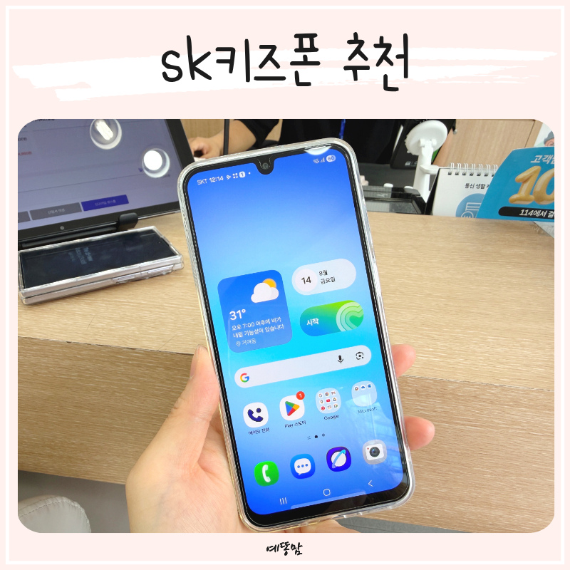 sk키즈폰 어린이핸드폰 추천 아이 첫 스마트폰 에스알 거여직영점에서 준비