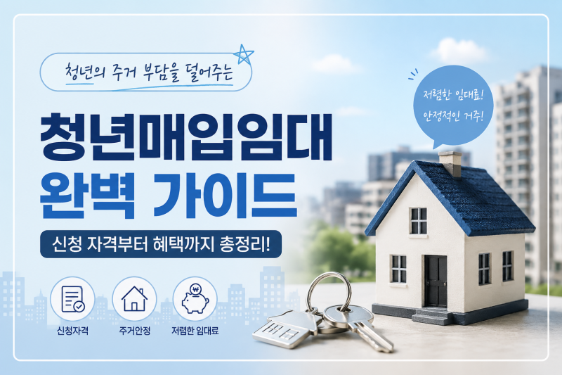 2026 서울 청년 매입임대주택 총정리: 자격조건, 신청방법, 서울 지역별 경쟁률 & 당첨 꿀팁까....