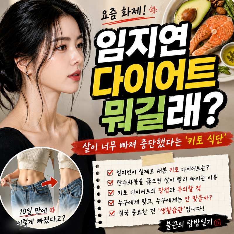 임지연 다이어트 뭐길래? 살이 너무 빠져 중단했다는 키토 식단 알아봤어요