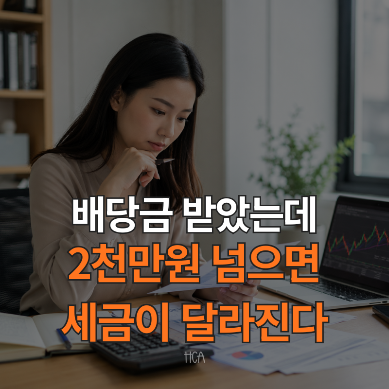 배당금 2000만원 넘으면 금융소득종합과세 무조건일까 2026년부터 달라진 부분