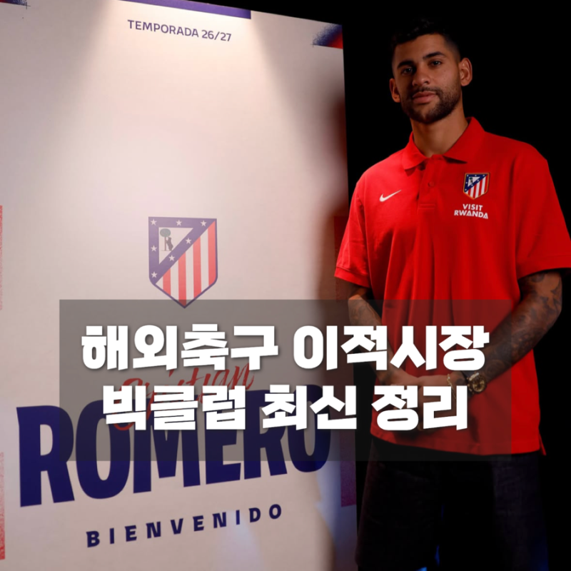 2026 여름 이적시장, 월드컵에서 빛난 선수들의 새 소속팀은?