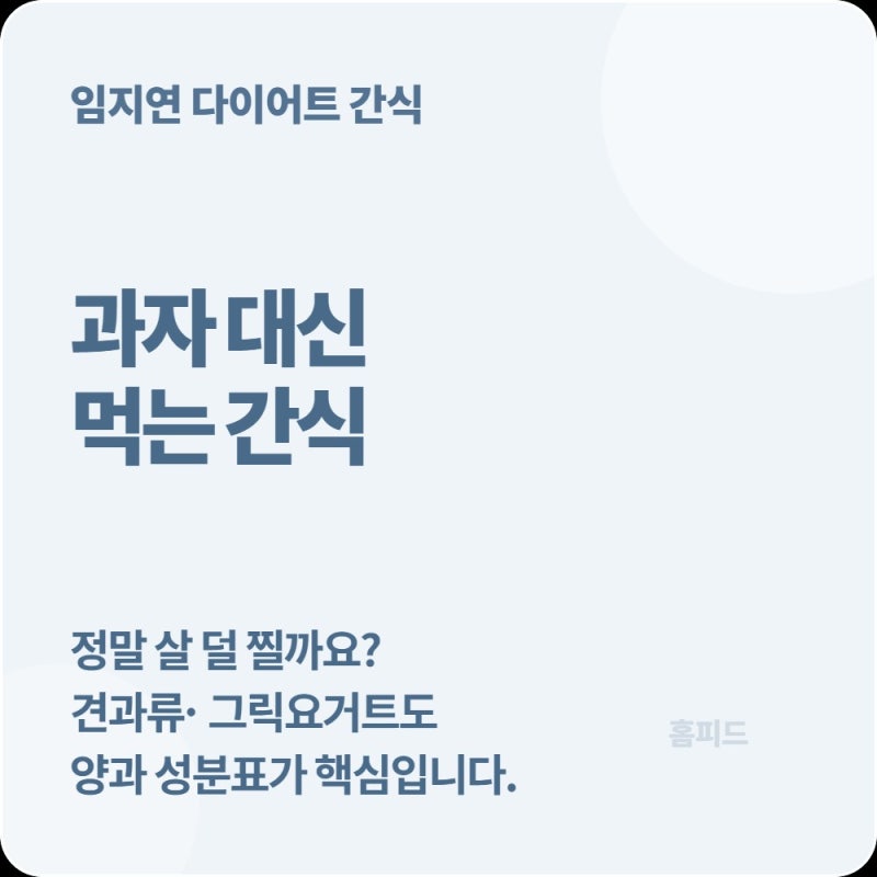 임지연 다이어트 간식 화제, 견과류·그릭요거트 정말 살 덜 찔까?