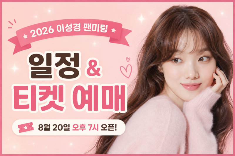 2026 이성경 팬미팅 티켓팅 일정은? 늦으면 예약 놓쳐요!!