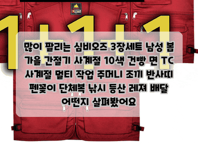 많이 팔리는 심비오즈 3장세트 남성 봄 가을 간절기 사계절 10색 건빵 면 TC 사계절 멀티 작업 ....