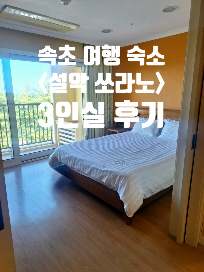 Sokcho Accommodation: Hanwha Resort Seorak Sorano Deluxe (Twin Bed) Review for 3 People