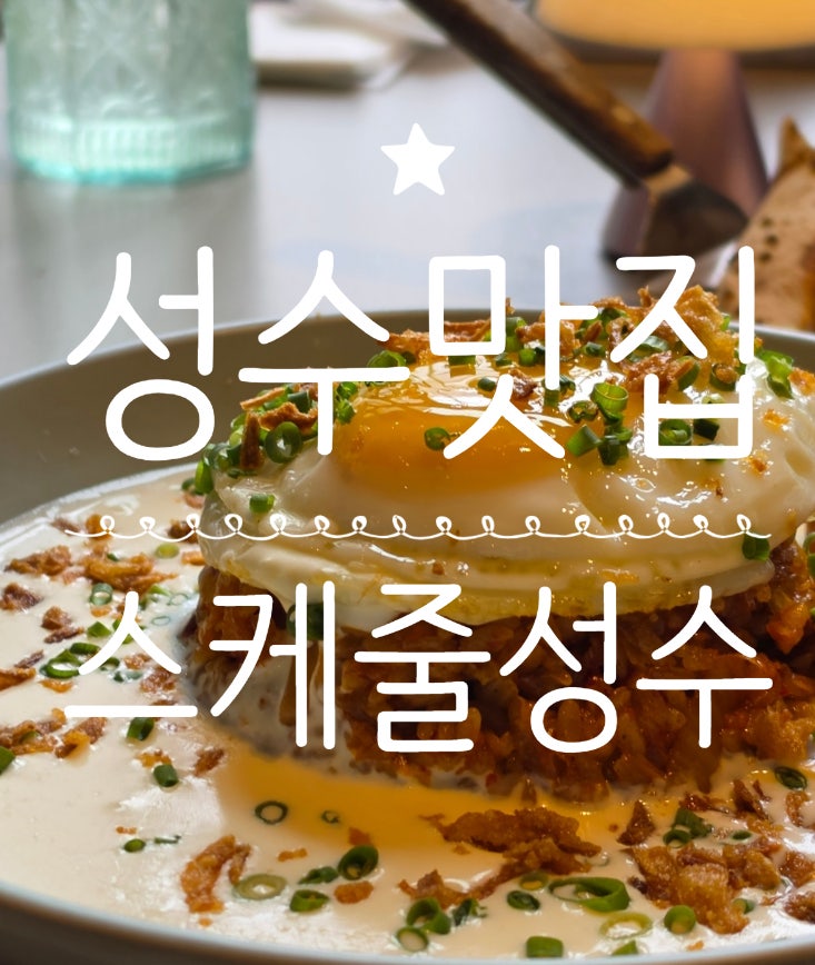 스케줄 성수