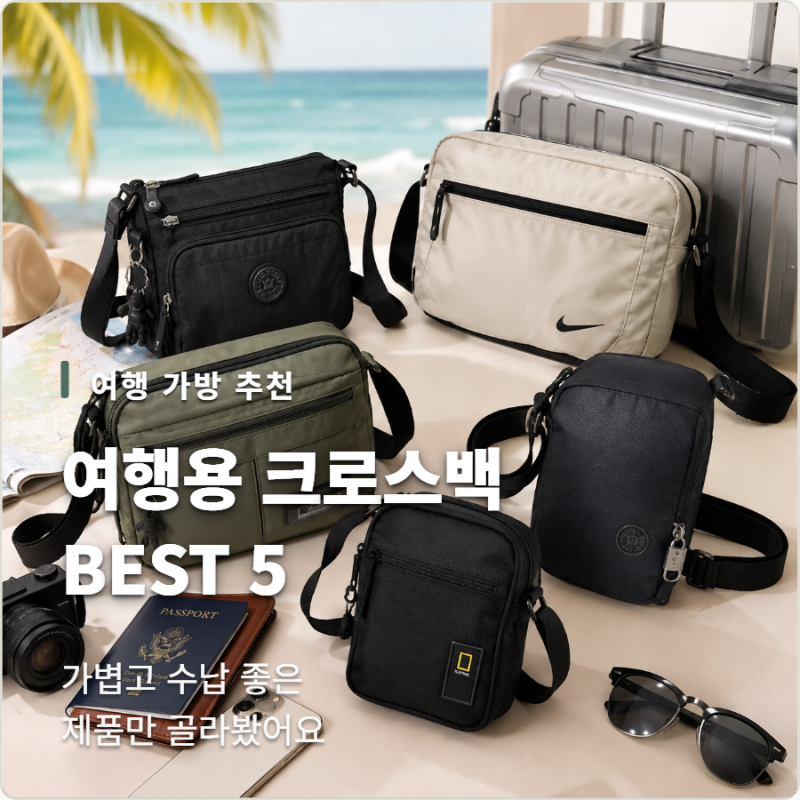 여행용 크로스백 추천 BEST 5!