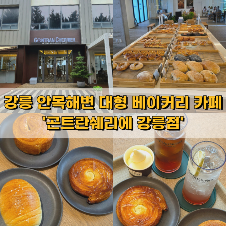 강릉 안목해변 신상 대형 베이커리 카페 곤트란쉐리에