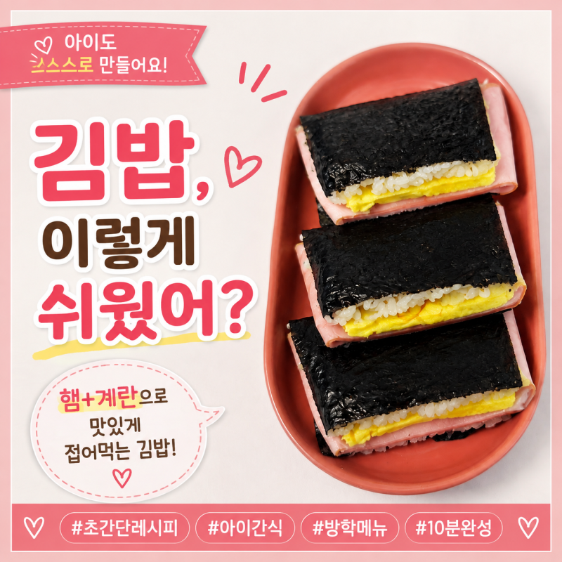 접는 김밥 만들기 아이도 혼자 만드는 초간단 햄계란김밥