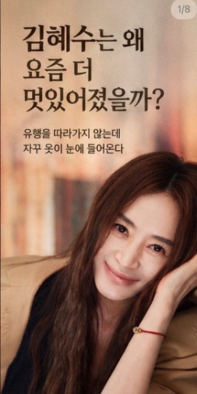 나이 들수록 더 과감해졌다…김혜수 패션의 비밀