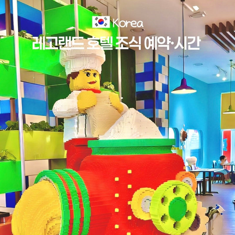 레고랜드 호텔 조식 후기 | QR 예약은 미리, 2회차 시간·웨이팅 팁