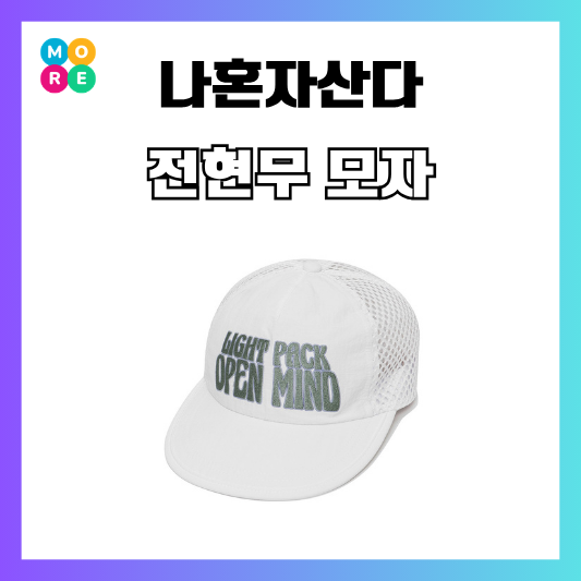나혼자산다 전현무 흰색 모자 화이트 메쉬 캡 카자흐스탄 여행
