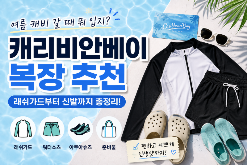 여름 캐리비안베이 복장 추천｜워터파크 뭐 입지? 래쉬가드부터 신발까지 총정리