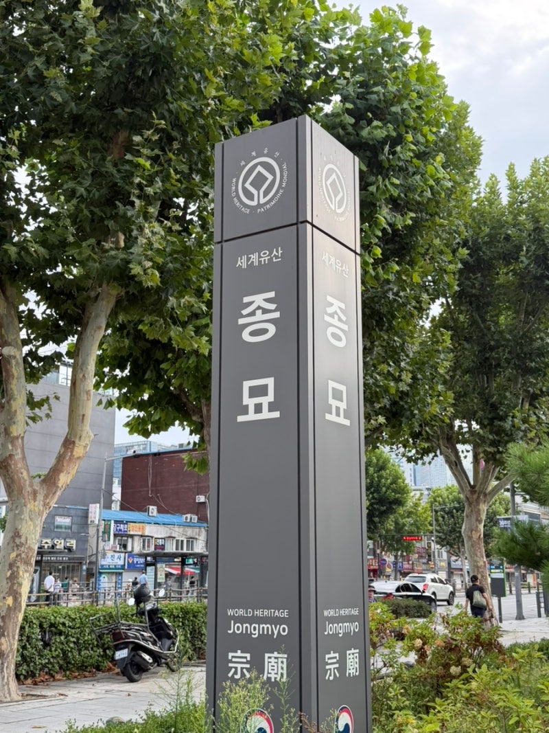 서울 종묘 입장시간 입장료 공영주차장 관람방법 총정리