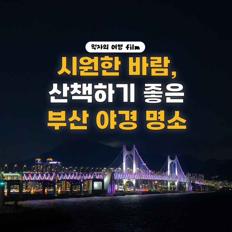시원한 바람을 맞으며 산책하기 좋은 부산 야경 드라이브 명소 추천
