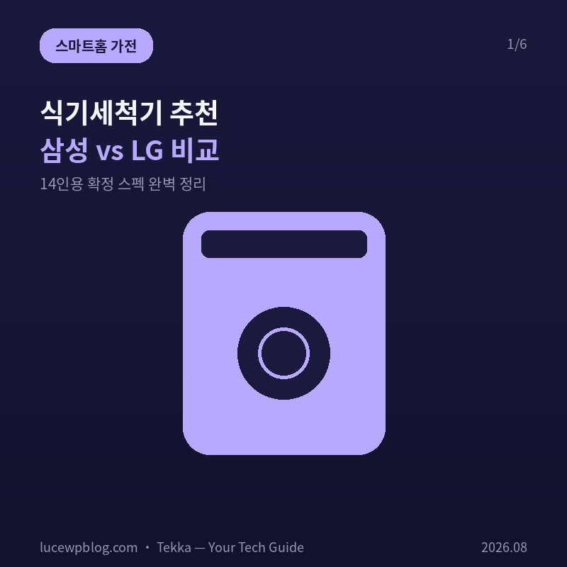 식기세척기 추천 삼성 비스포크 LG 디오스 14인용 비교