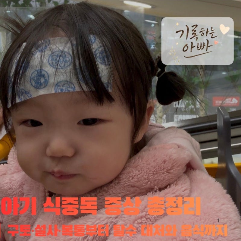 아기 식중독 증상 총정리｜구토·설사·복통부터 탈수 대처와 음식까지