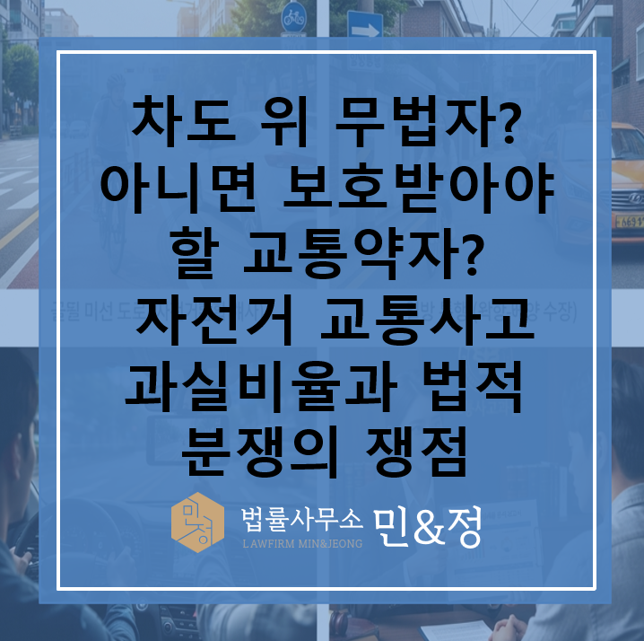 차도 위 무법자? 아니면 보호받아야 할 교통약자? 자전거 교통사고 과실비율과 법적 분쟁의 ....