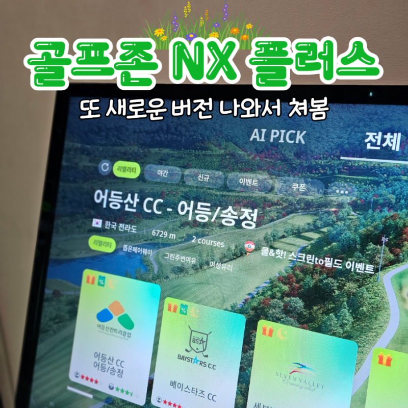 골프존 신규 버전 투비전 NX플러스 NXPlus 스크린 골프 치고 옴