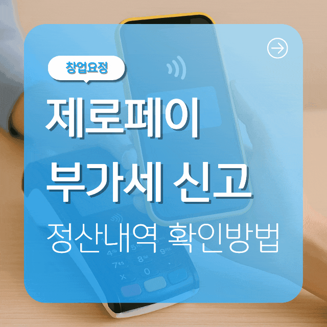 제로페이 부가세 신고 정산내역 확인방법 정리