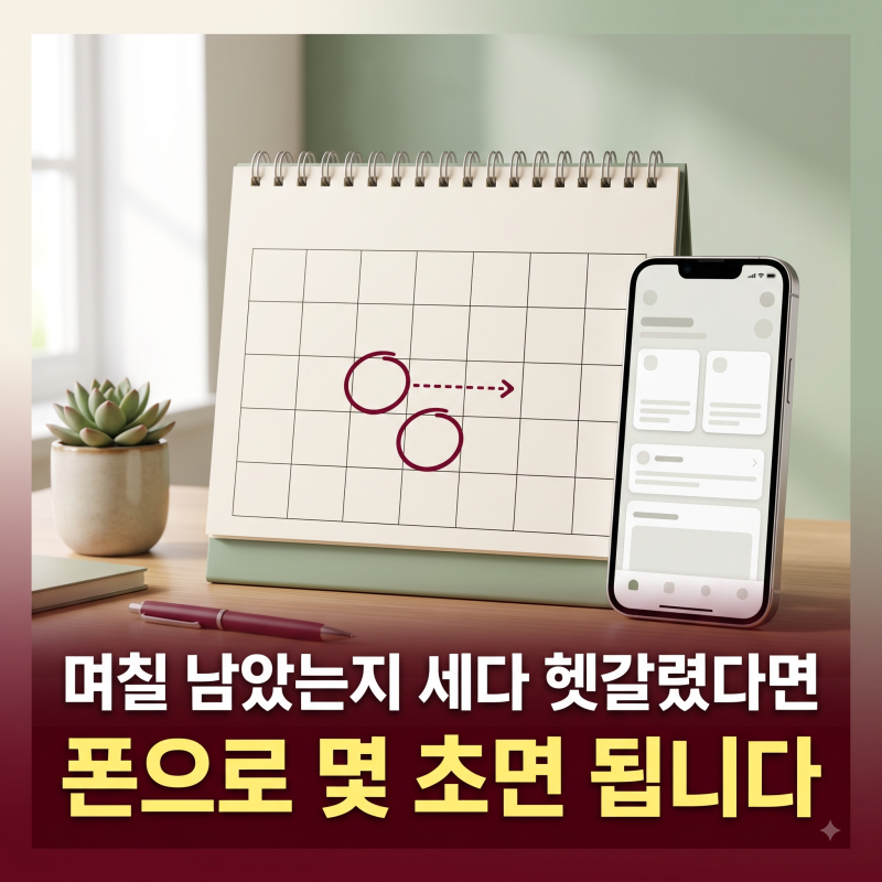 날짜 계산과 만 나이 폰으로 바로 하는 법 | 며칠 남았는지 세는 요령까지 (모바일·PC)