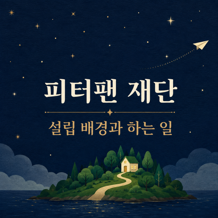 피터팬 재단은 어떤 곳일까, 설립 배경과 하는 일