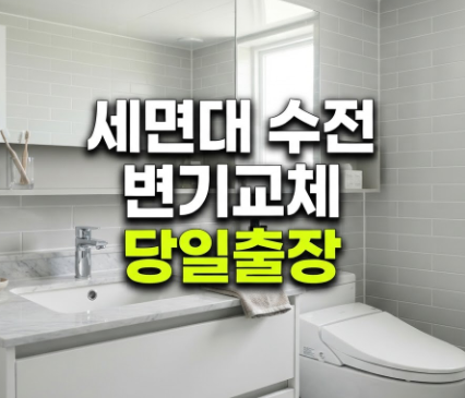 화장실 양변기 사이폰 덮개 줄 끊어짐 수리 및 세면대 P트랩 배수관 교체 전문업체