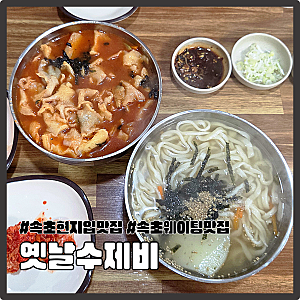 속초맛집 옛날수제비 웨이팅 방법·주차꿀팁｜속초장칼국수 장수제비 후기