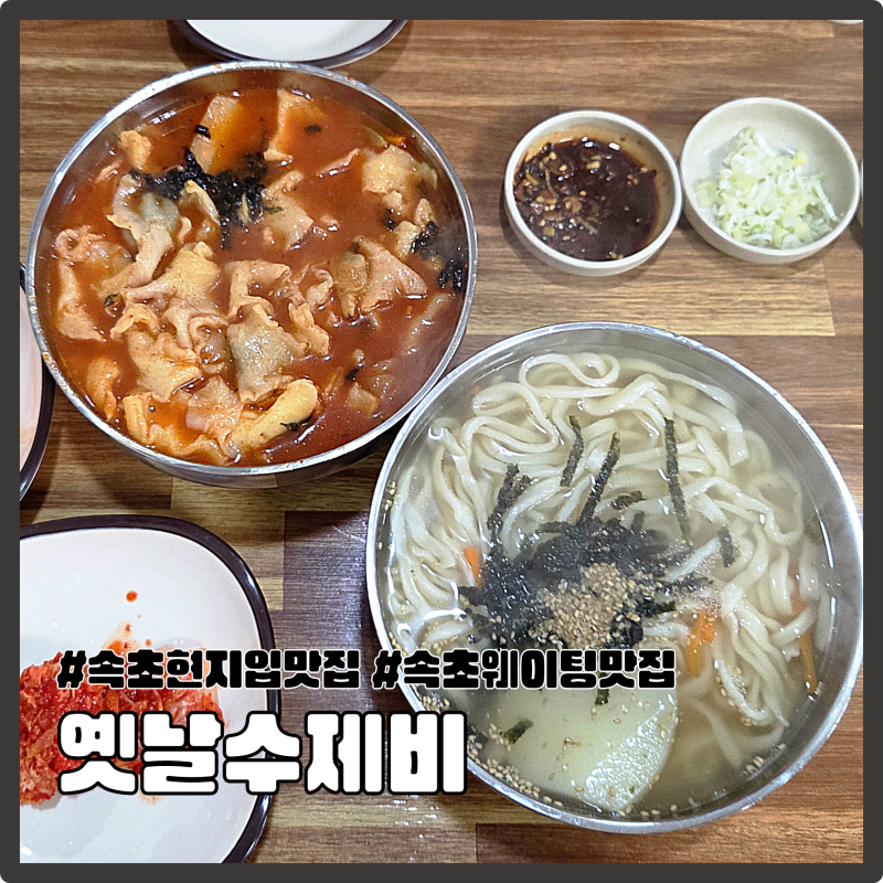 속초맛집 옛날수제비 웨이팅 방법·주차꿀팁｜속초장칼국수 장수제비 후기