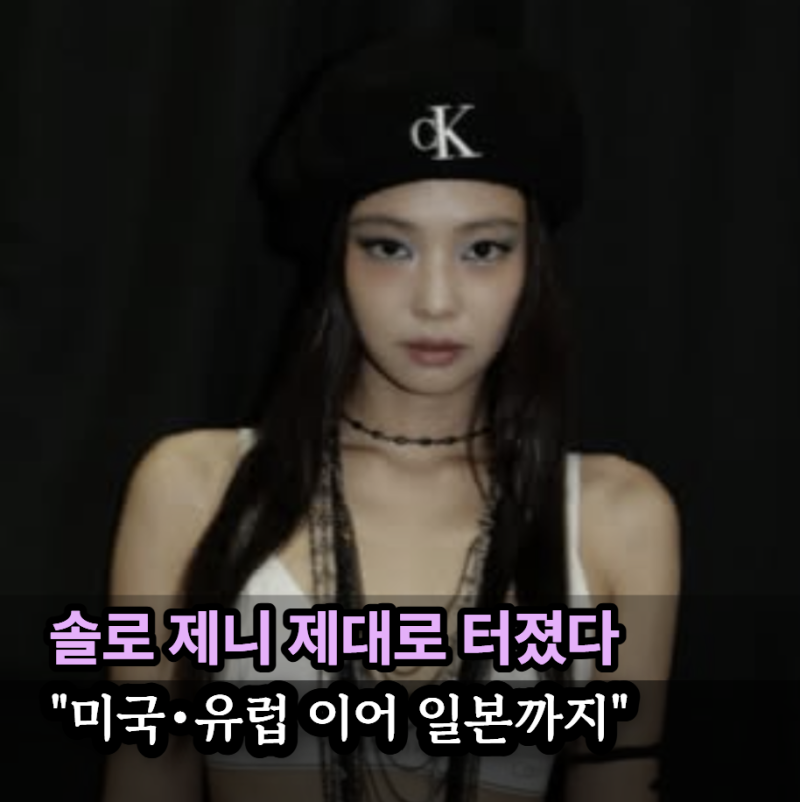 제니 일본서 난리났다…알고 보니 올해만 7번째