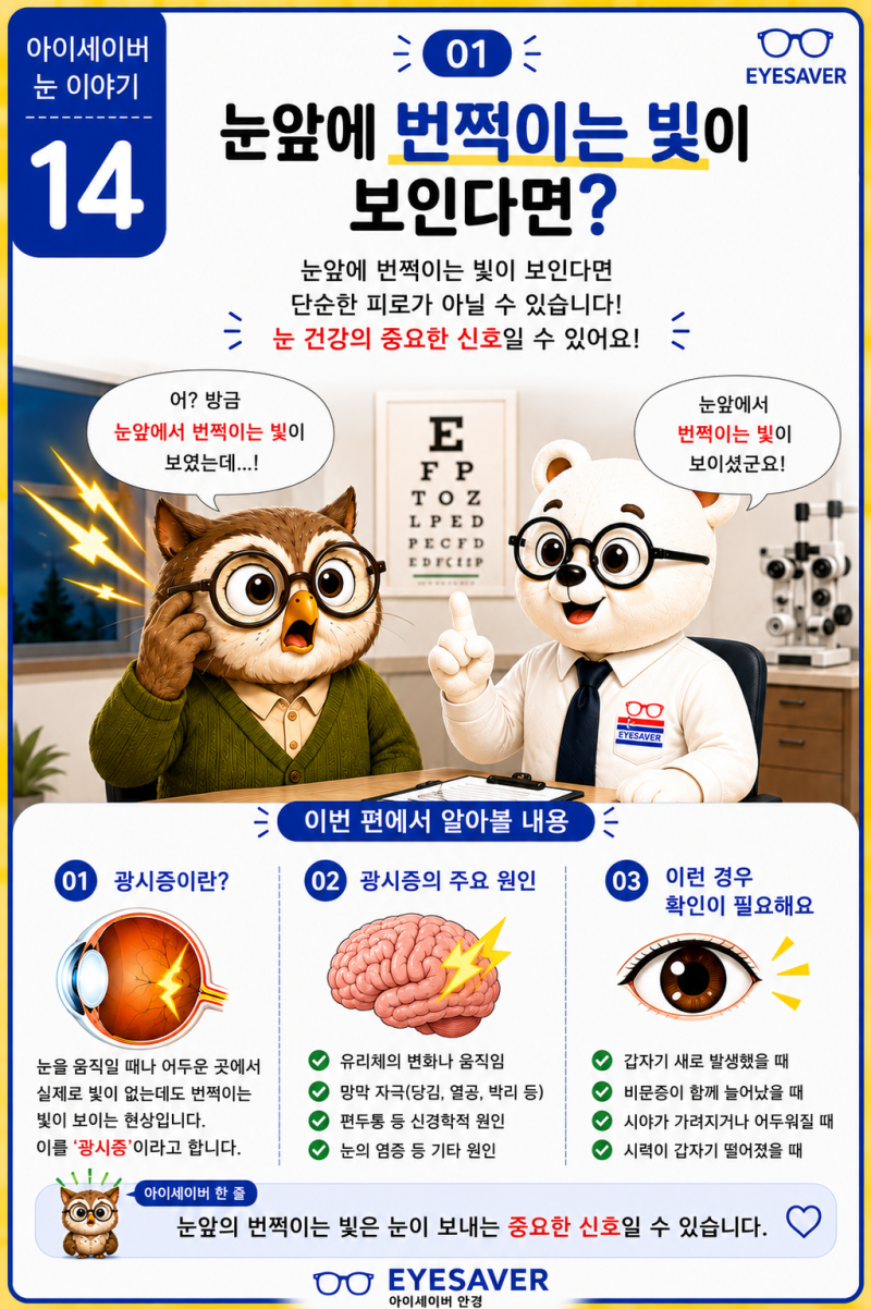 눈앞에 번쩍이는 빛이 보인다면? 광시증 그냥 넘겨도 될까요?