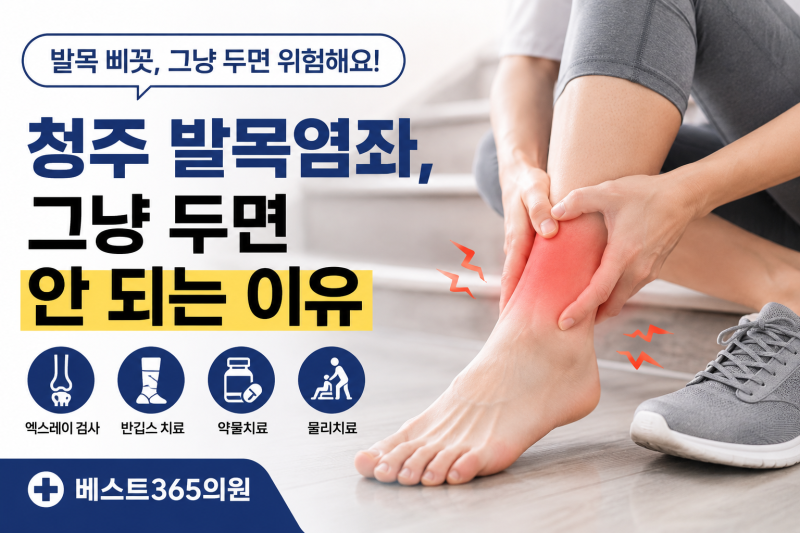 청주 발목염좌, 발목 삐끗 그냥 두면 안 되는 이유