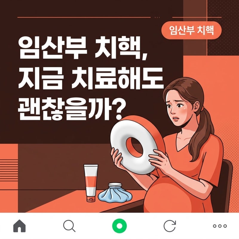 임산부치핵, 출산 후까지 견뎌도 괜찮은 걸까