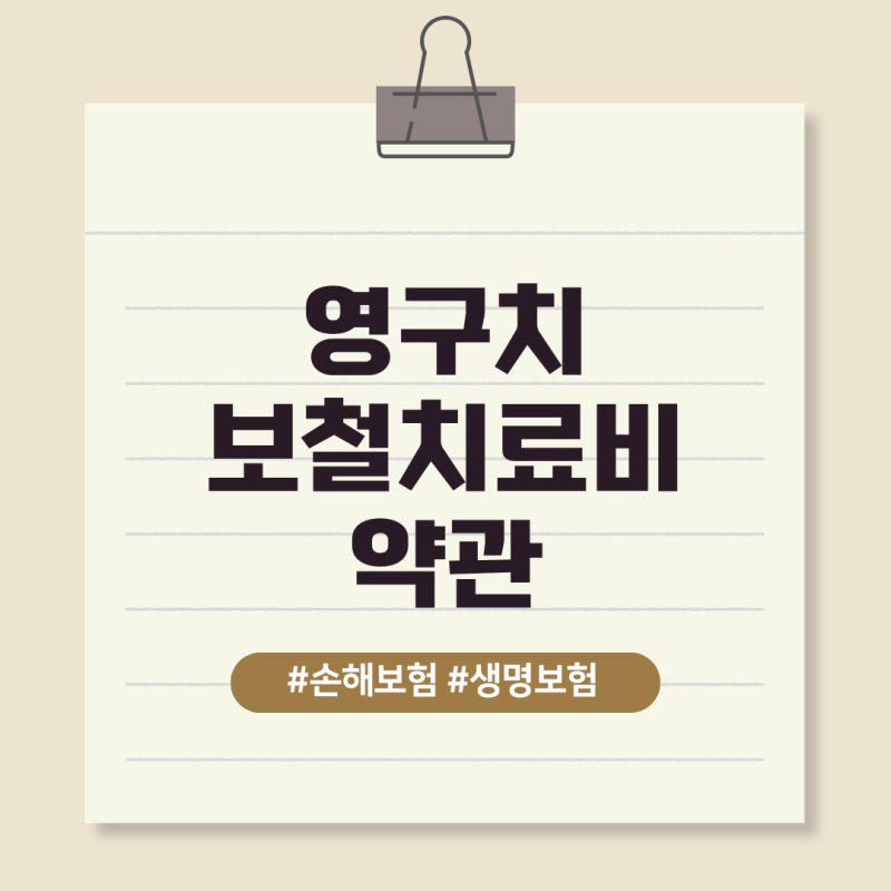 영구치 보철치료비 약관에서는 언제 어떻게 보상을 하고 있나요?