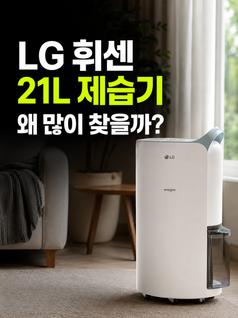 LG 휘센 제습기 21L vs 공기청정기 따로 살까? 퓨리케어 세트 체크포인트