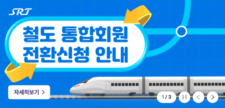 코레일톡 SRT 통합회원 전환 방법, 추석 예매 전에 끝내세요