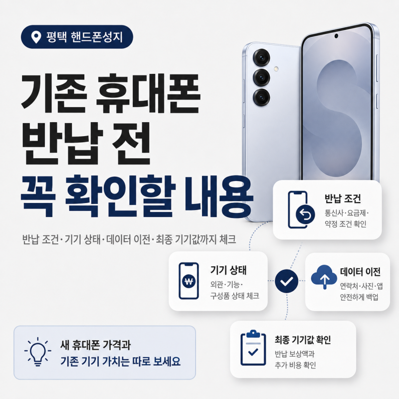 평택 핸드폰성지 기존 휴대폰 반납 전에 꼭 확인할 내용