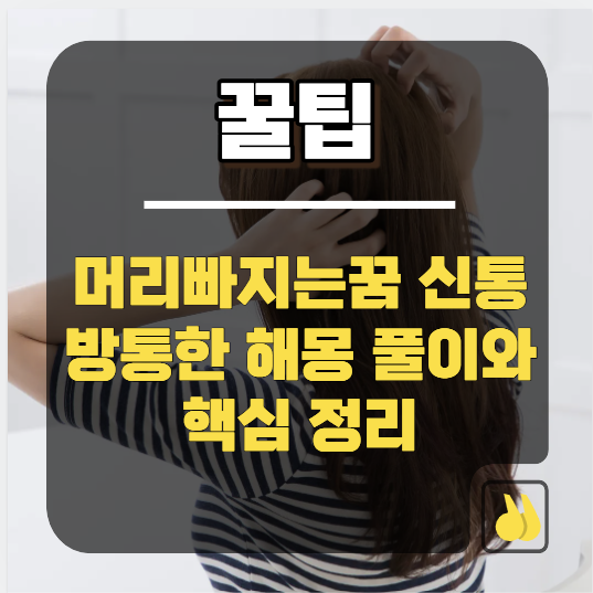 머리빠지는꿈 신통방통한 해몽 풀이와 핵심 정리