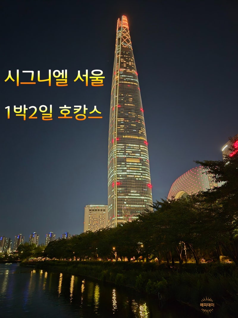 가족과 함께한 1박2일 서울 여행 [시그니엘 서울 호캉스 - 프리미어 더블 리버뷰 ]
