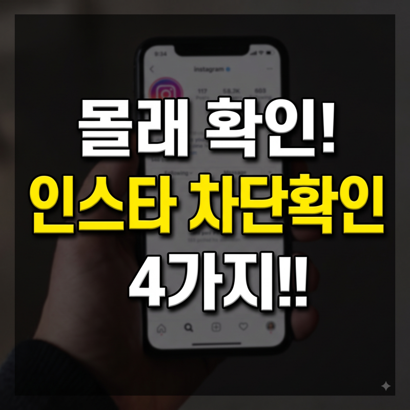 인스타 차단시 확인방법 4가지 및 차단 해제방법(상대프로필 찾는법, 계정 비활성화 구분법)