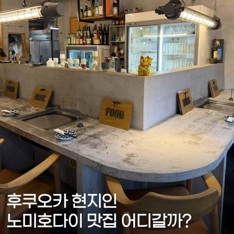 후쿠오카 현지인 맛집 어디갈까? 야쿠인역 베베 몬자야끼 이자카야 술집 노미호다이 후기
