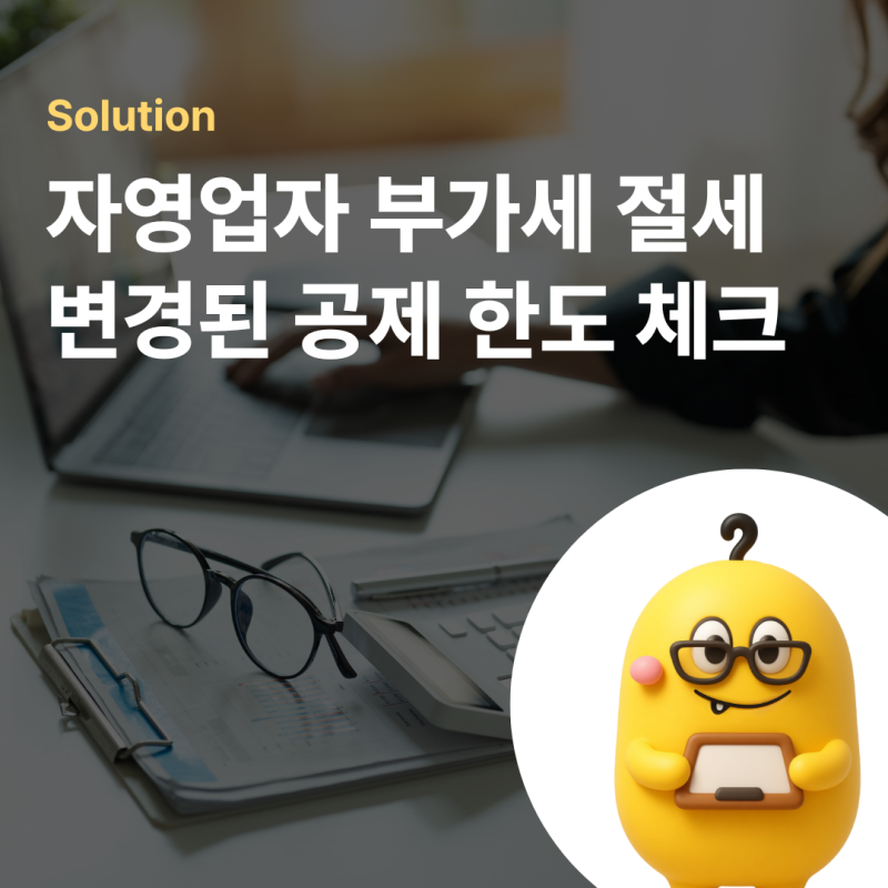 부가가치세 신용카드 발행세액공제 한도 축소! 변경점 및 홈택스 신고 팁
