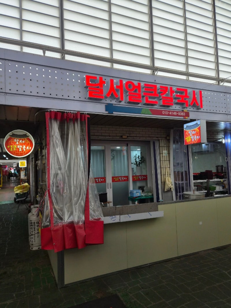대구칼국수맛집 달서얼큰칼국시, 달서시장 얼큰해물칼국수 대구 콩국수맛집